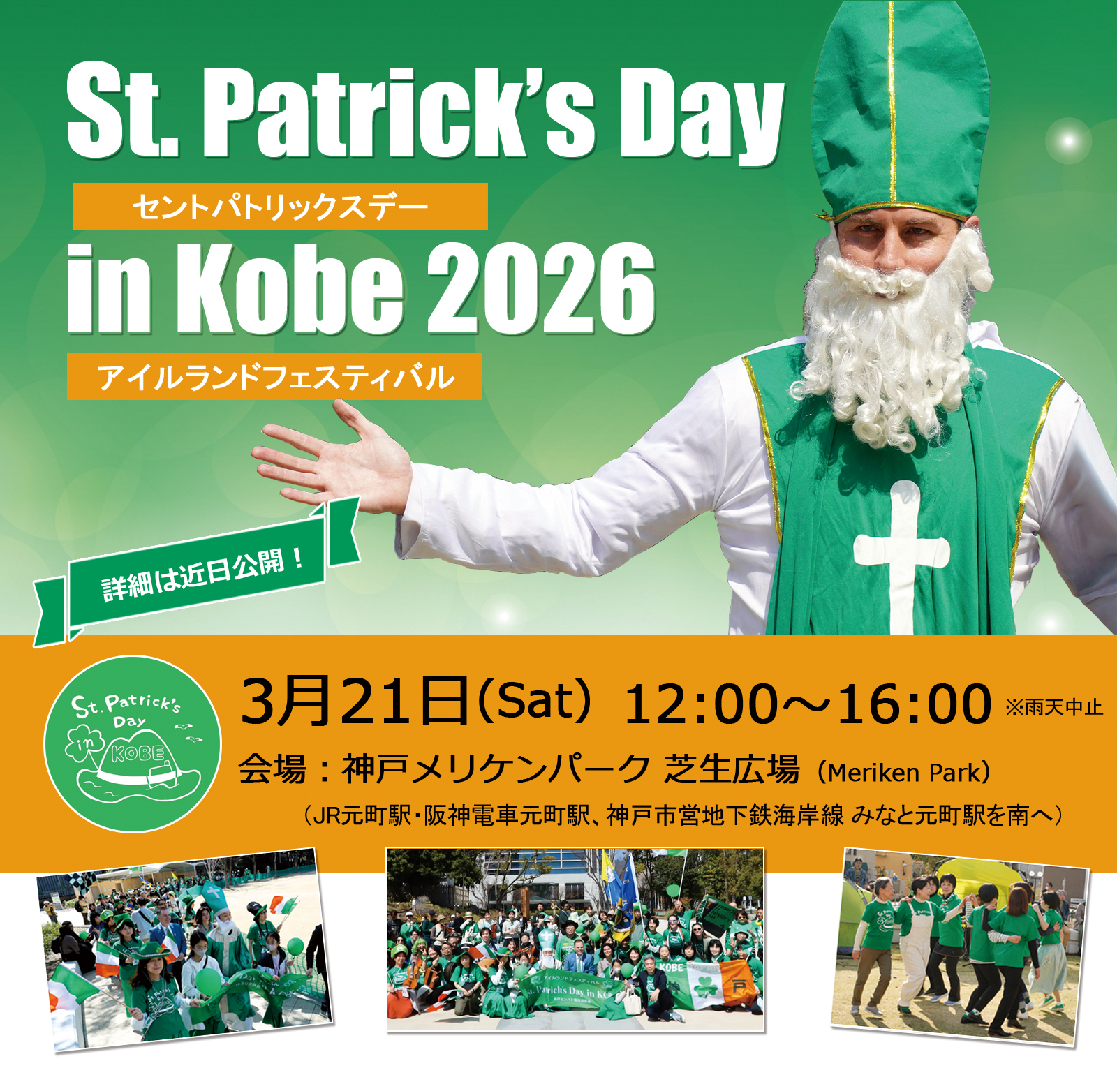 St. Patrick's Day in KOBE 2026開催予告