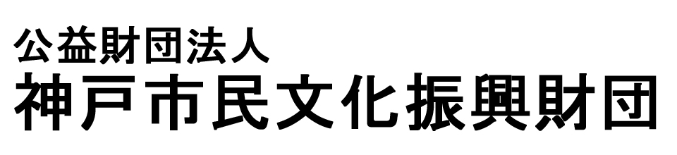公益財団法人 神戸市民文化振興財団