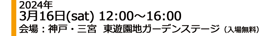 2024,3,16 神戸・三宮 東遊園地ガーデンステージ